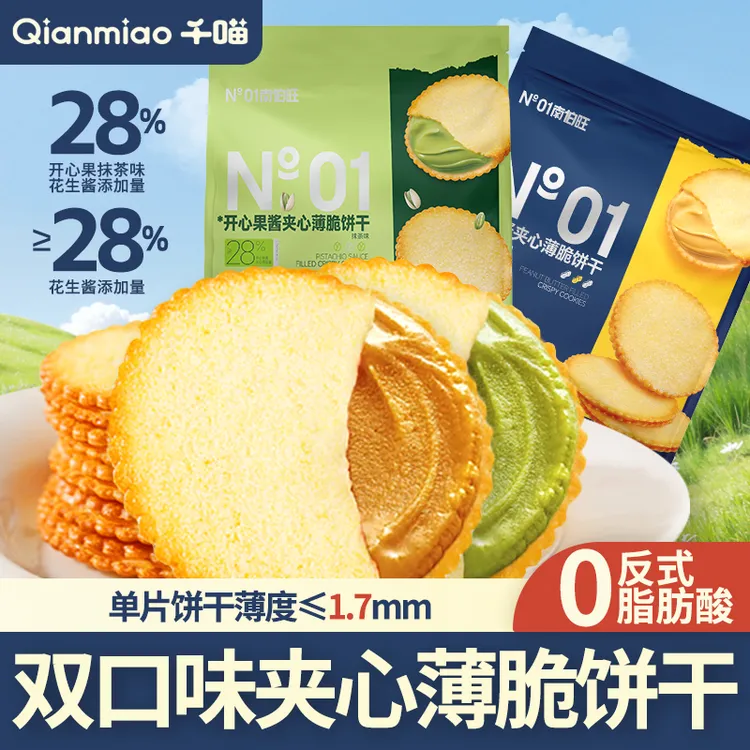 【双拼口味】千喵开心果酱花生夹心超薄饼干抹茶味网红休闲网红零食