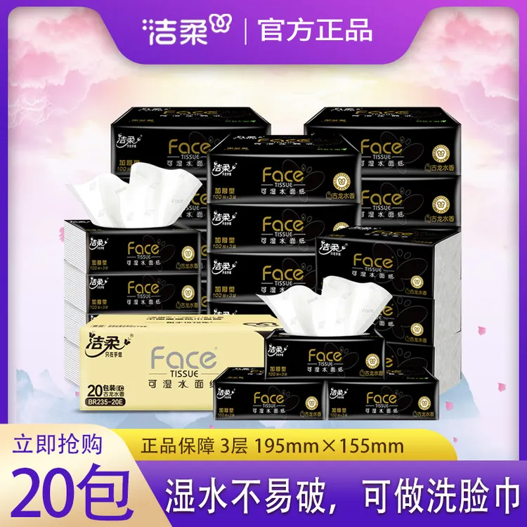 洁柔黑Face抽纸3层100抽古龙水香味餐巾纸卫生纸巾加厚面巾纸实惠