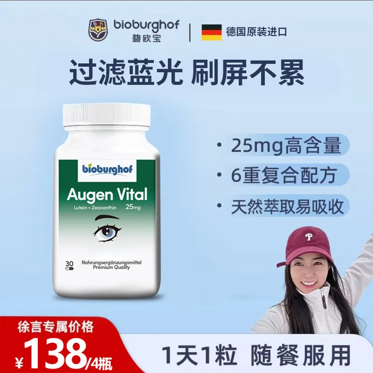 【徐言专属】德国碧欧宝6合1缓解眼疲劳25mg叶黄素护眼胶囊30粒/瓶