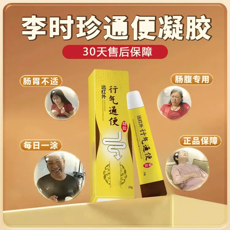 【官方旗舰店】祖医正品堂李时珍行气通便凝胶久蹲不出肠胃不适专用