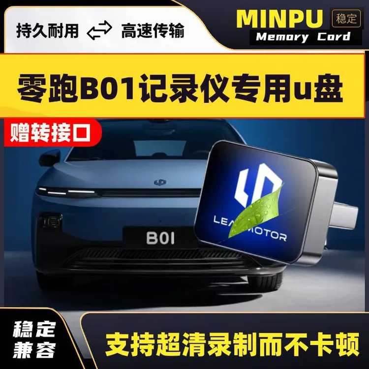 适用零跑B01专用行车记录仪U盘优盘哨兵模式汽车用品配件USB车载