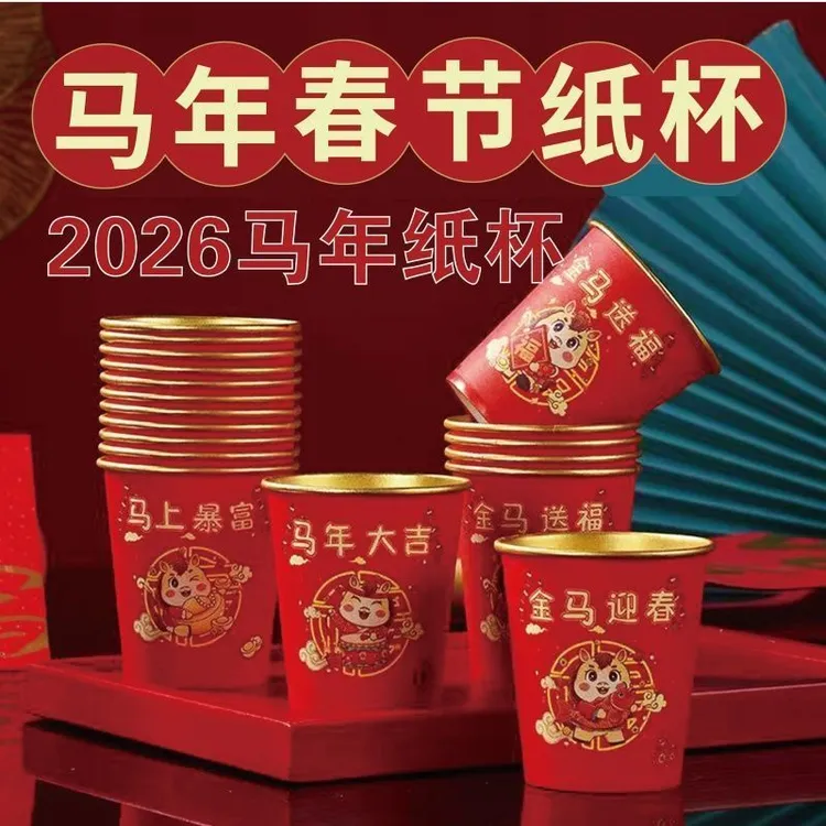 【7发50只】2026马年贺岁金箔纸杯家用加厚一次性水杯春节茶杯过年