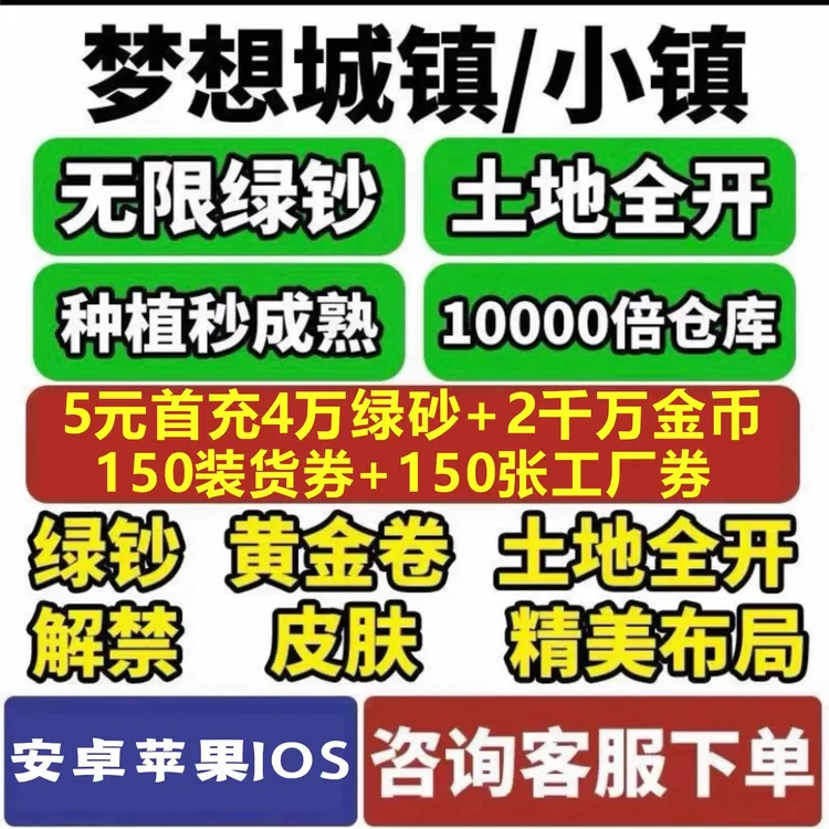 梦想小镇ios苹果安卓鸿蒙绿钞金币黄金券土地全开装饰涂鸦充值