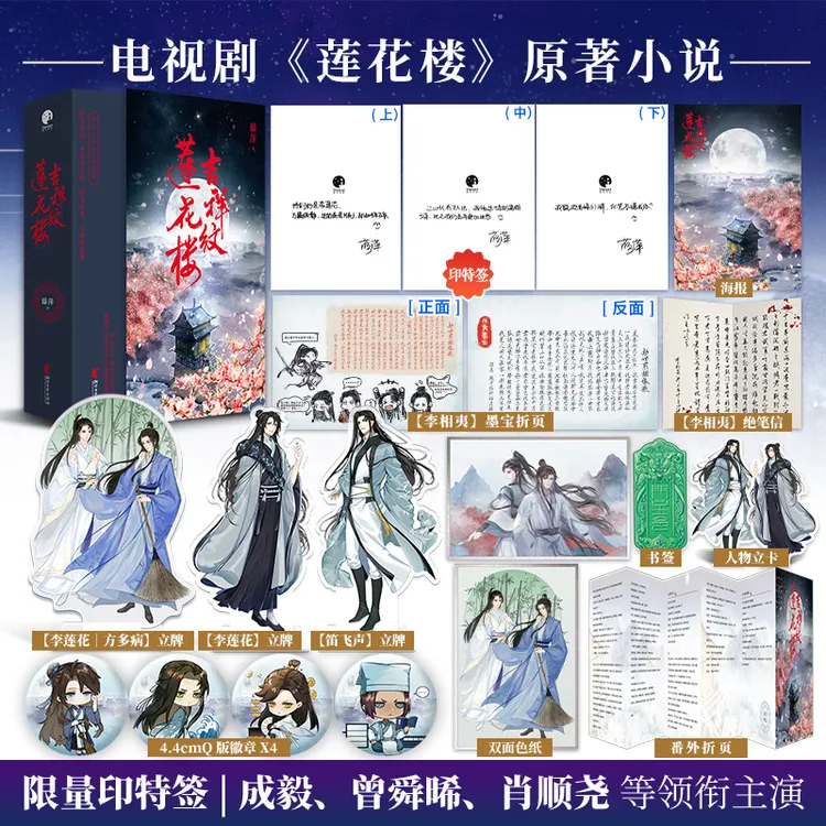 限量印签;吉祥纹莲花楼(成毅、曾舜晞、肖顺尧主演电视剧原著小说)