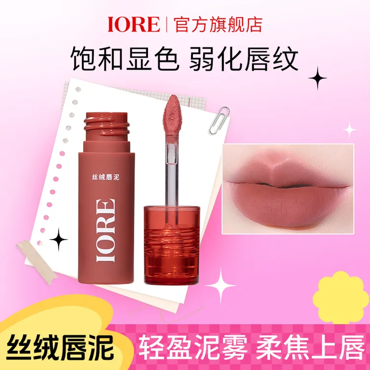 IORE丝绒唇泥雾面哑光持久显白持色顺滑水润持妆不易掉色不易沾杯
