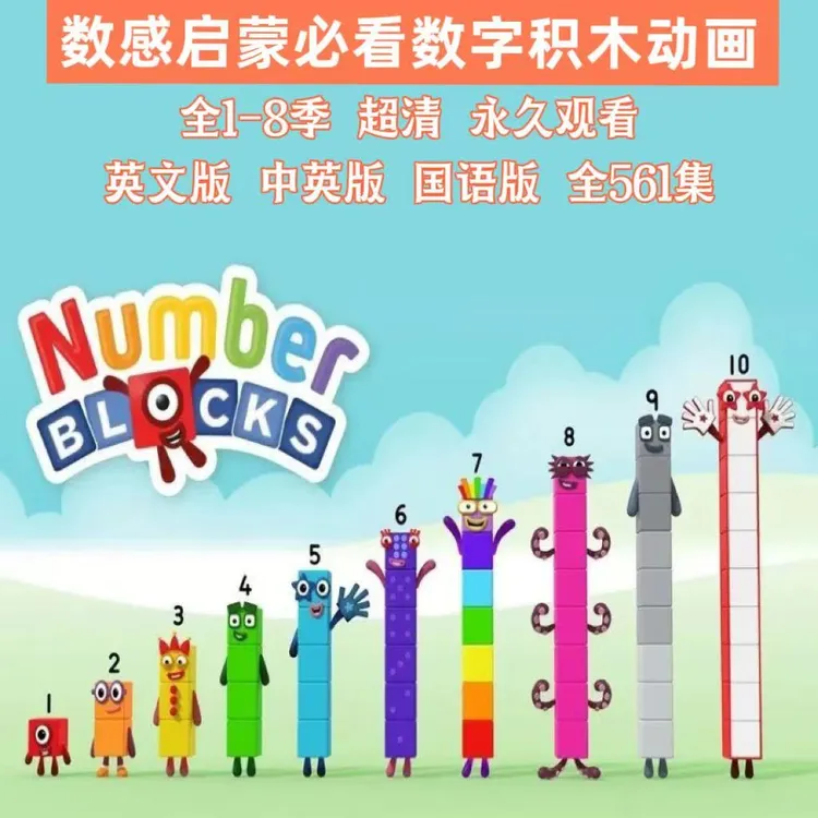 数字积木1-8季英语启蒙神器number blocks数字积木英语启蒙神器