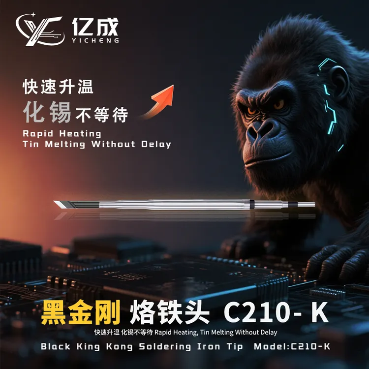亿成黑金刚系列210烙铁头通用210焊台发热芯K刀头