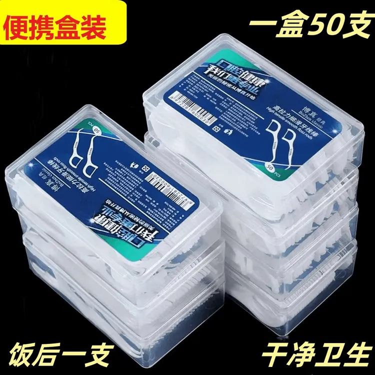 【福利优品】牙线棒50支每盒一次性牙线高弹高拉旅行家用细滑牙签线