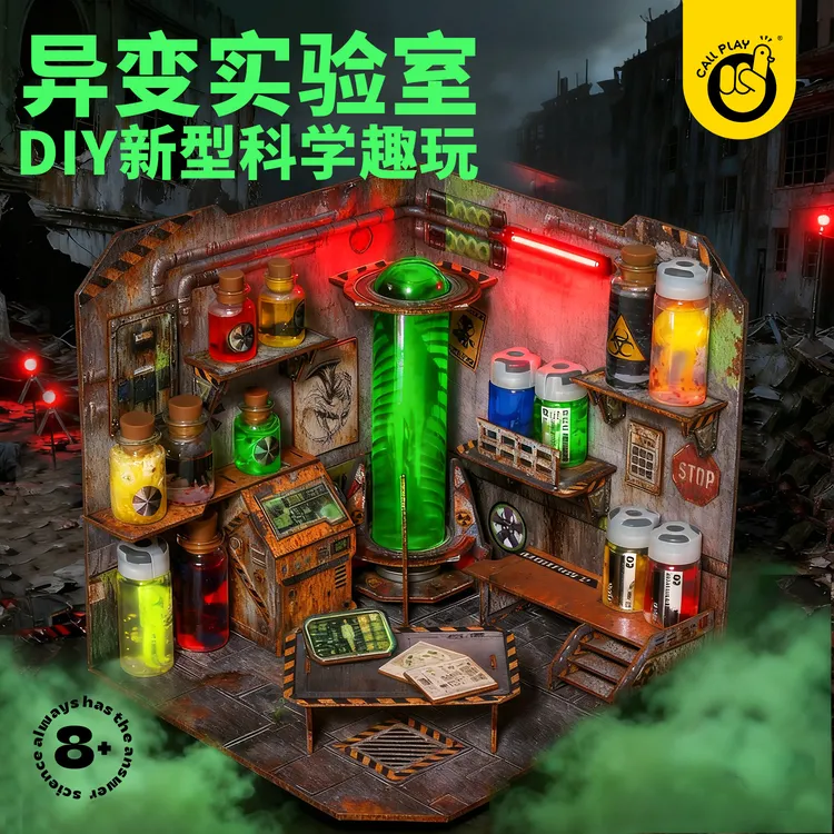 科答鸭DIY异变实验室生化危机玩具儿童手工6+科学实验套装礼物