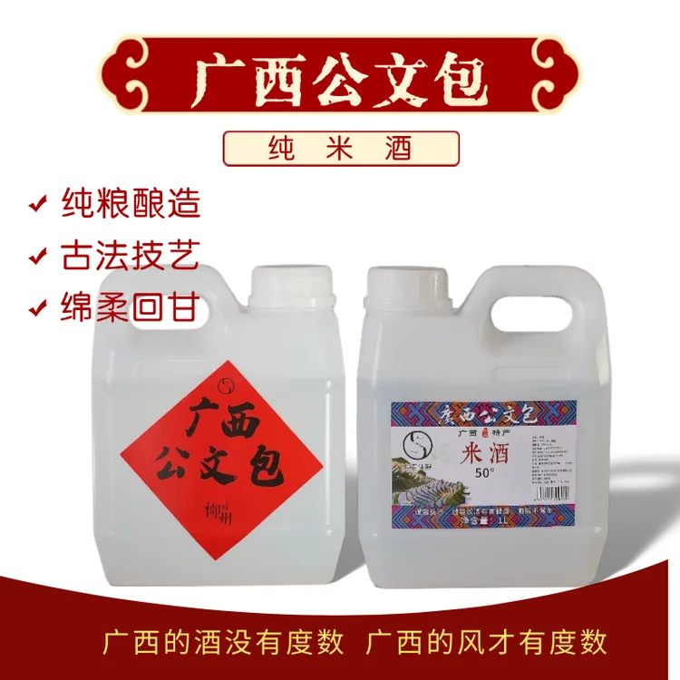 【广西公文包米酒】28°，50°