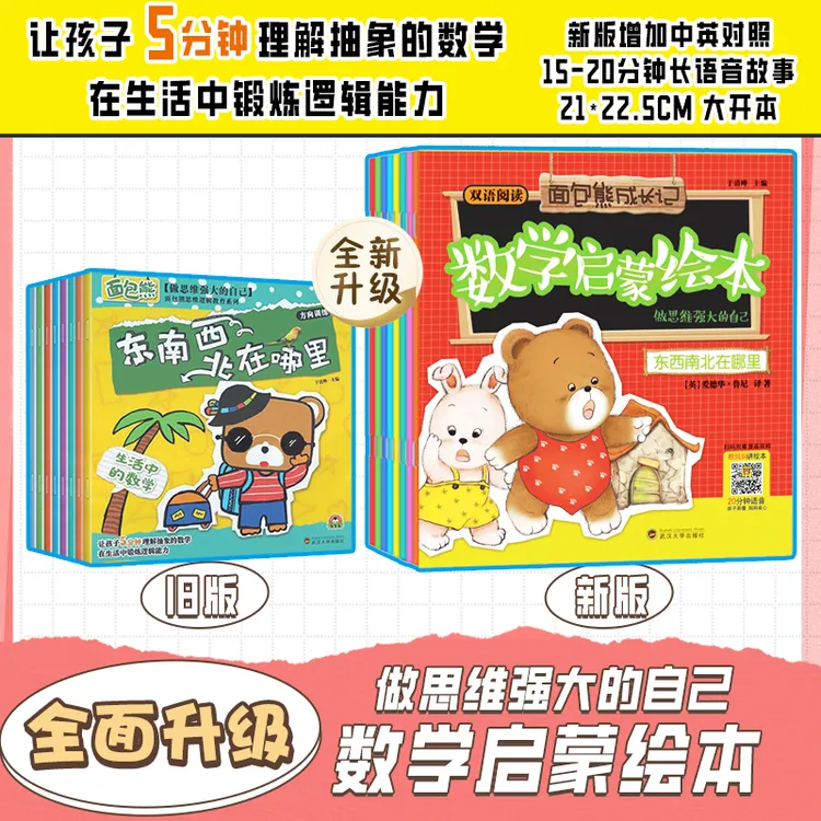  面包熊做思维强大的自己 生活中的数学8册绘本数学启蒙简单训练