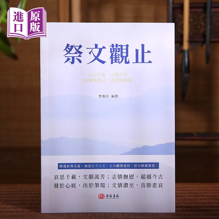 进口港版：祭文观止