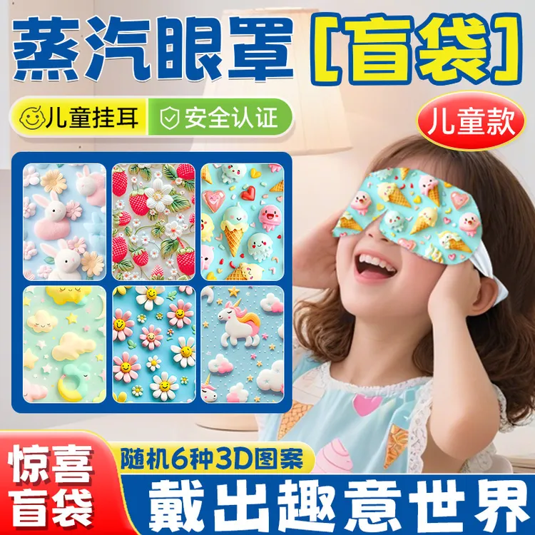 3D卡通眼罩盲袋学生午休蒸汽热敷眼罩自发热护眼蒸汽眼罩透气