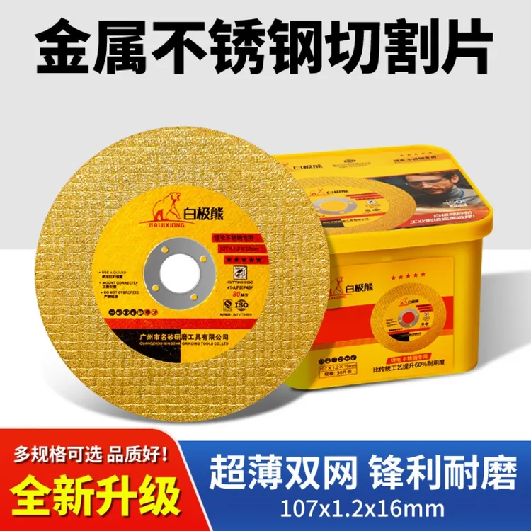 白极熊锂电系列切割片100角磨机磨光片耐磨金属不锈钢打磨片107