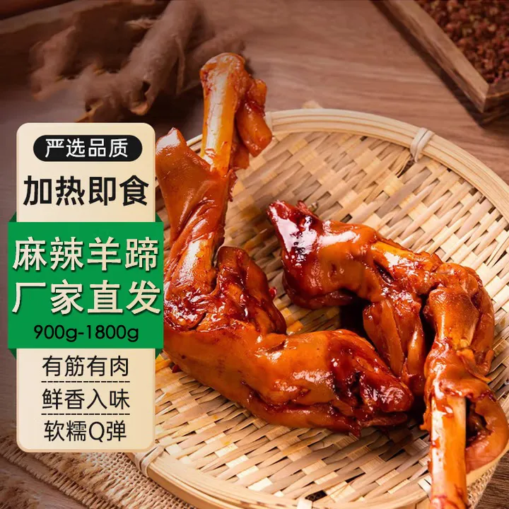 源头直发-香辣羊蹄现卤真空包装熟食即食羊蹄下酒菜小吃450g*2袋