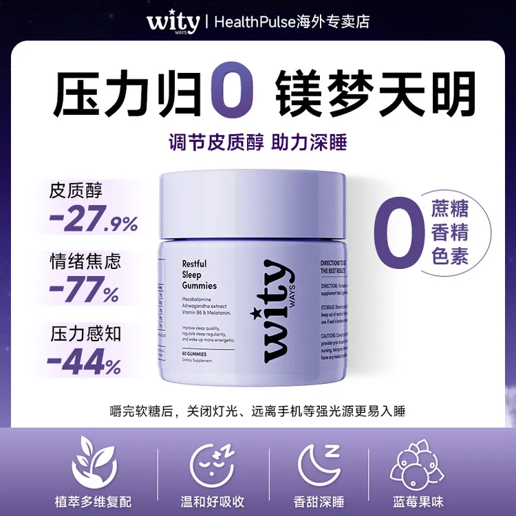 wityways洛神月褪黑素软糖VB6镁舒缓整晚安睡植萃皮质醇0蔗糖ka