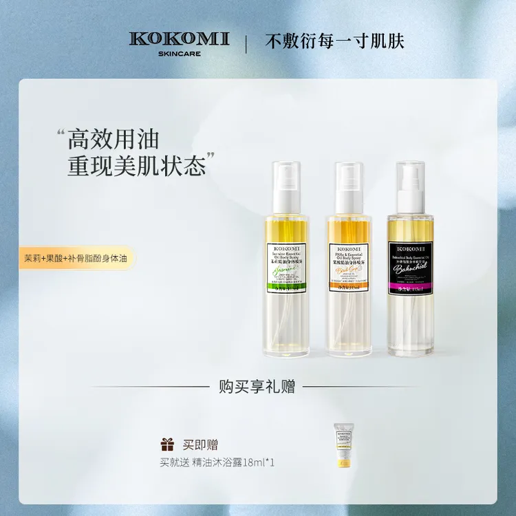kokomi【身体油组合】果酸茉莉植物A醇身体油轻盈油养细腻丝滑弹润