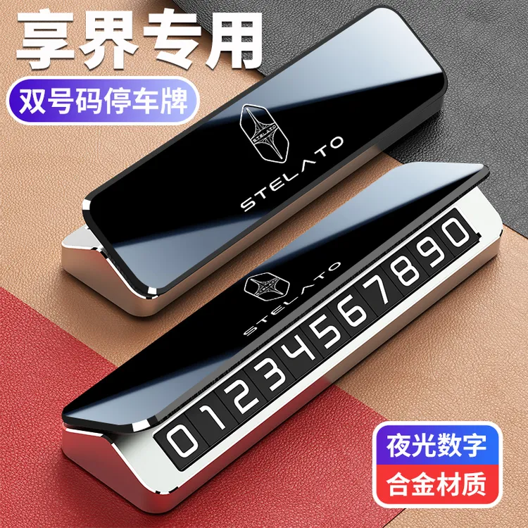 享界专用临时停车号码牌S9/S9T专用汽车合金挪车电话牌夜光移车牌