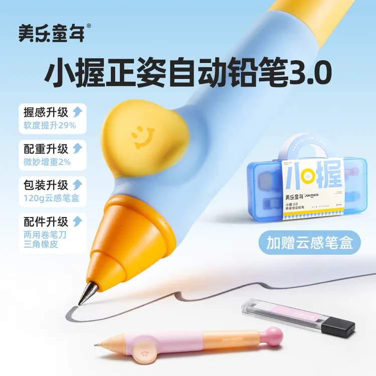 美乐童年小握矫姿自动铅笔免削儿童正姿握笔幼儿园小学生写字专用