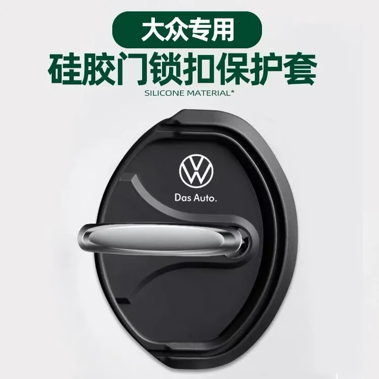 适用大众门锁扣盖朗逸速腾迈腾宝来高尔夫POLO汽车门锁减震保护套