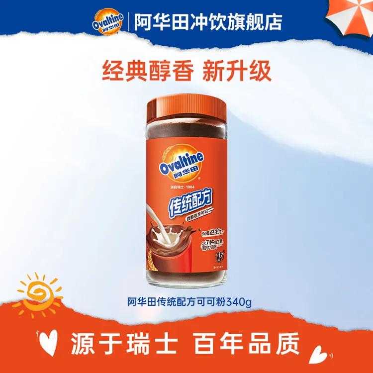 Ovaltine/阿华田传统可可粉营养浓香麦乳精特浓早餐即食冲饮进口