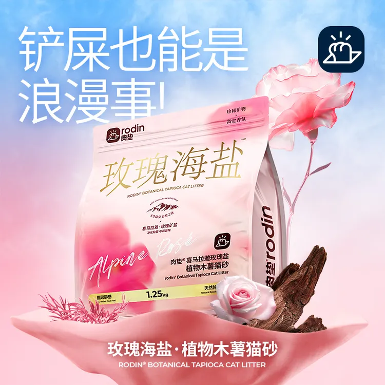 【玫瑰海盐】肉垫木薯砂植物木薯猫咪爱用结团快释香除臭不粘底