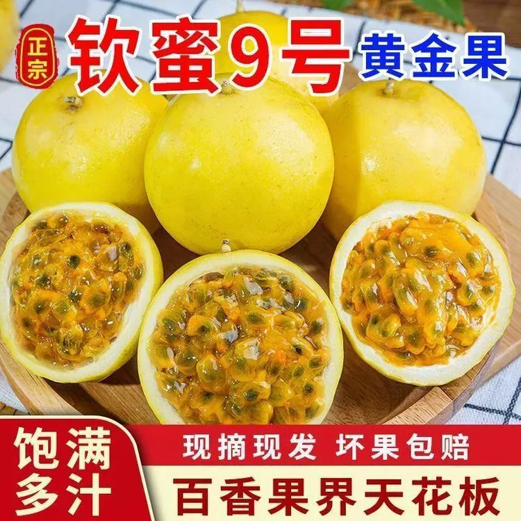广西正宗钦蜜9号黄金百香果 现摘现发 应季孕妇鲜果  坏了包赔