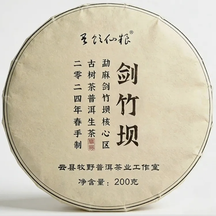 【口感醇厚】剑竹坝古树-2024年头春-普洱生茶 带试喝装 拍五发六