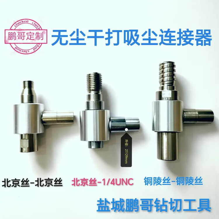 鹏哥定制无尘干打吸尘连接器北京丝铜陵丝美丝