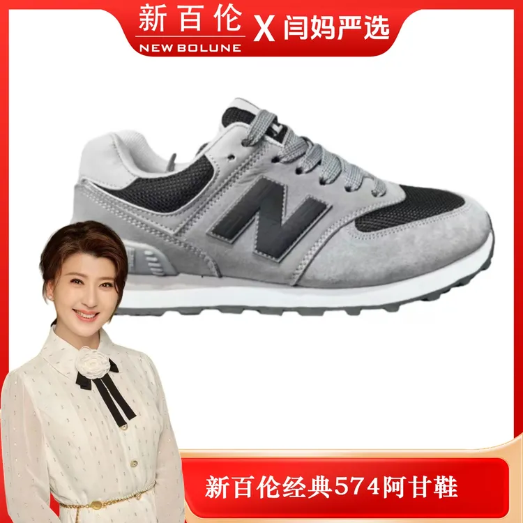 NEW BOLUNE/新百伦【闫妈严选】四季款休闲时尚运动鞋阿甘鞋 574 