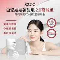 【木木专属】白瓷娃娃2.0！0毛孔SZCO丹宜诗碳酸注氧面膜Co2