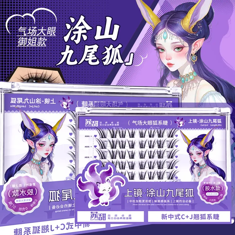 苏甜新中式狐系睫!涂山九尾狐假睫毛上镜免胶眼尾斜飞狐系假睫毛