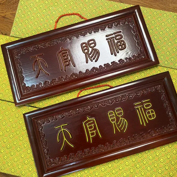 黑红底左起篆体红字金字天官赐福45x20厘米桃木挂件高档