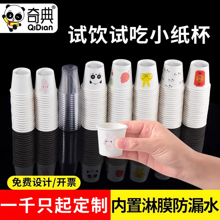 试吃杯一次性小纸杯试饮杯子迷你试喝杯品尝杯一次性水杯商用定制