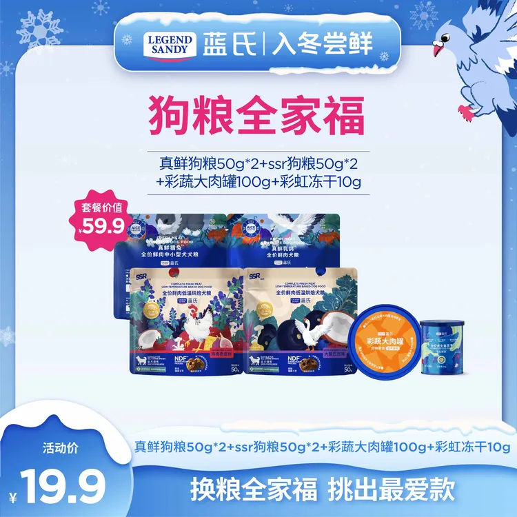【狗粮全家福】蓝氏烘焙狗粮鲜肉犬粮真鲜乳鸽犬粮全阶SSR组合50g