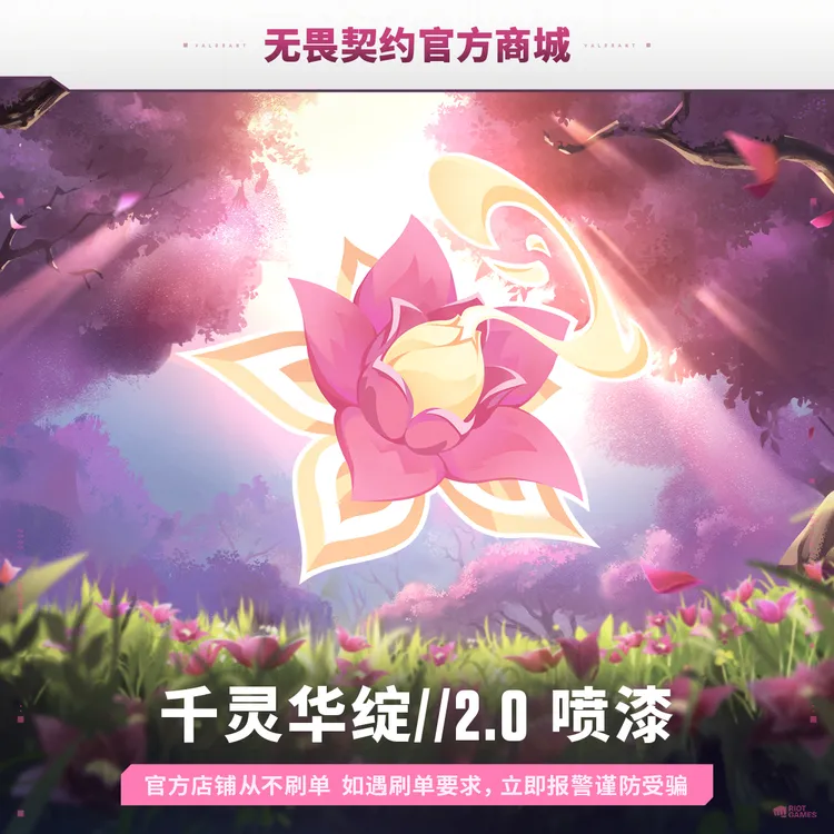 千灵华绽//2.0 喷漆 无畏契约端游道具