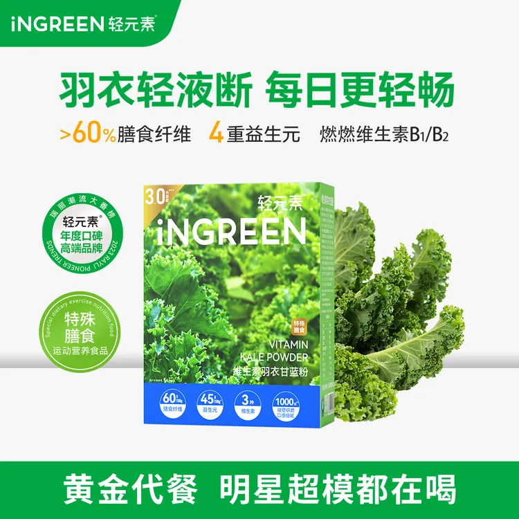 【超市同款】轻元素维生素羽衣甘蓝粉青汁膳食纤维益生元蔬菜粉冲饮