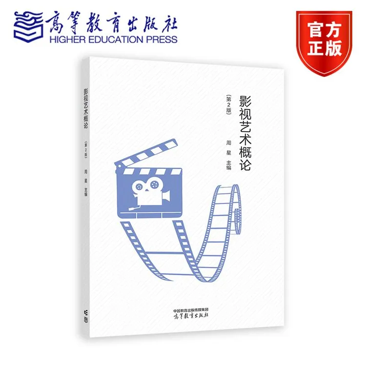 影视艺术概论（第2版） 周星 高等教育出版社