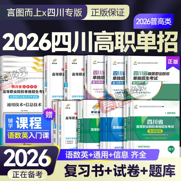四川单招2026年四川高职单招普高真题库复习资料信息通用技术教材