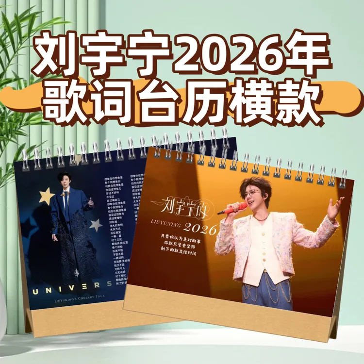 刘宇宁15-24年成长故事合集2026年歌词台历歌词合集