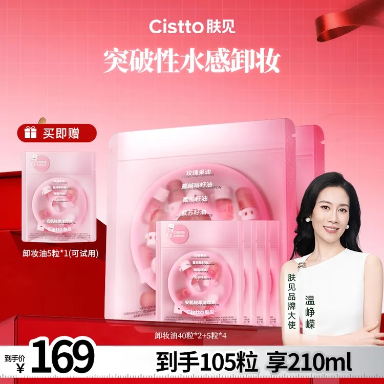 Cistto肤见安肌轻柔洁颜卸妆油 水感卸妆清洁便携好物