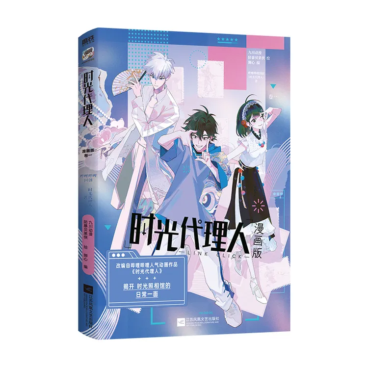 时光代理人：漫画版.卷一 首册漫画实体书 防暴贝果侠/绘； 狮心/编