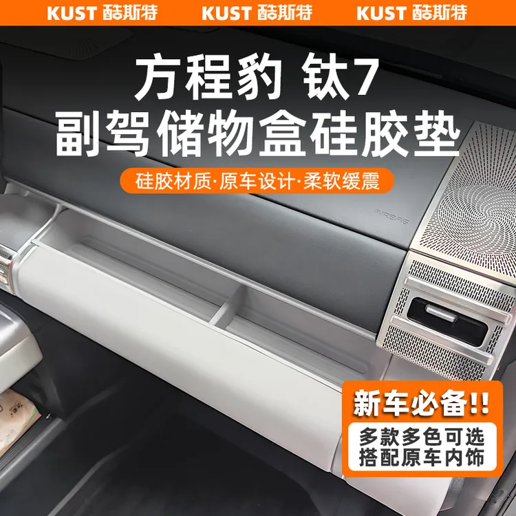 方程豹钛7副驾储物盒硅胶垫无线充防滑垫水杯架中控下垫改装升级