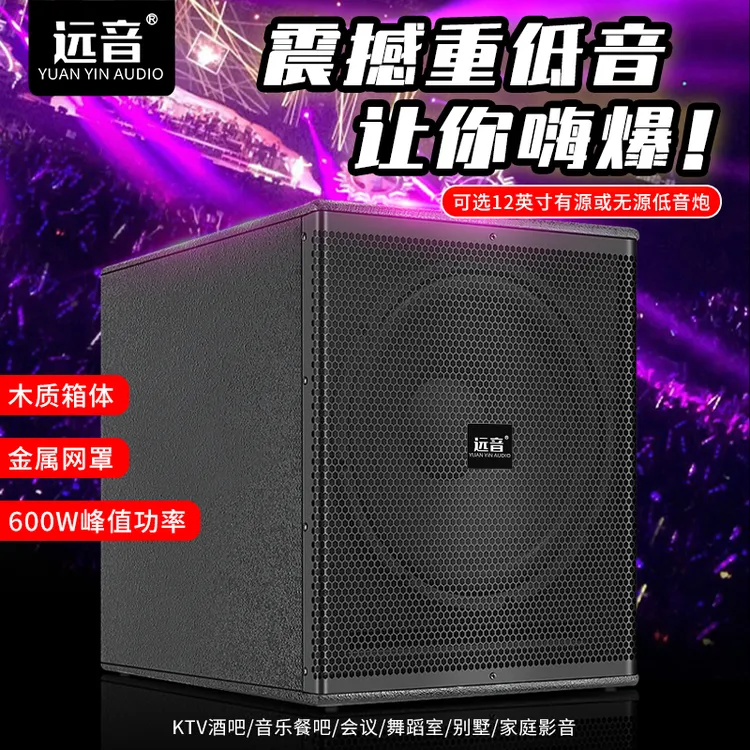 远音大功率有源客厅超重低音炮家庭户外酒吧专业无源重低音巨炮