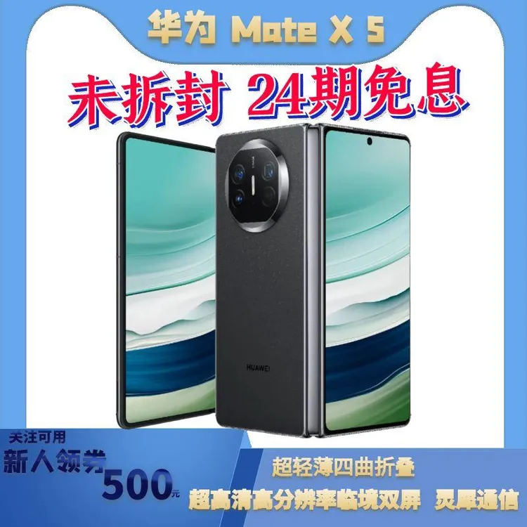 未拆封 Huawei/华为 MateX5 昆仑玻璃折叠手机24期分期免息全网通