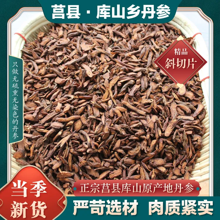 山东莒县库山乡原产地丹参可泡茶煮茶
