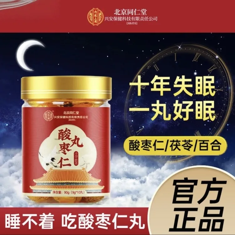 北京同仁堂内廷上用酸枣仁丸百合茯苓睡眠高质量正品官方