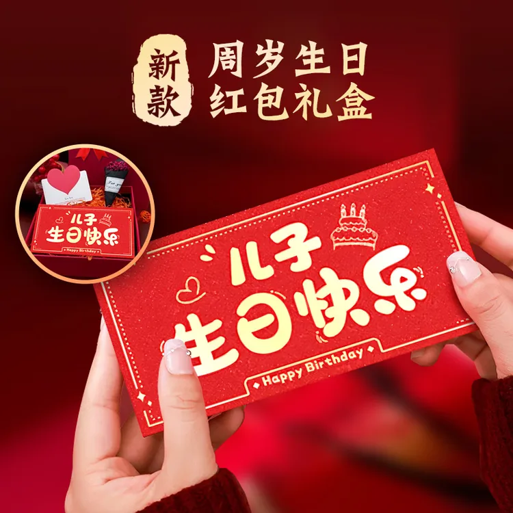 【儿子生日快乐折叠红包】周岁生日红包礼盒送儿子生日专用仪式感