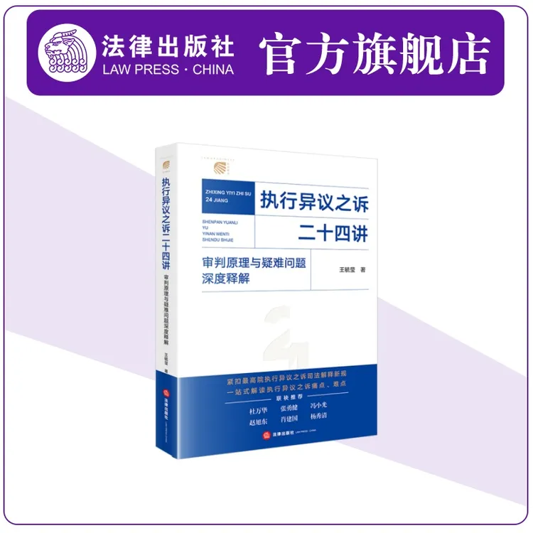 执行异议之诉二十四讲：审判原理与疑难问题深度释解 法律出版社