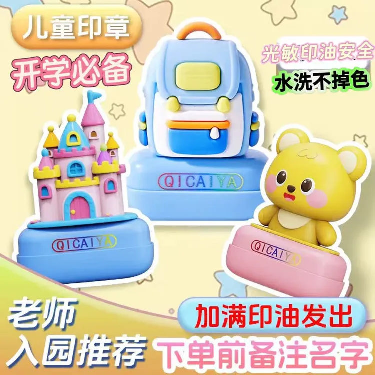 【拍1发4】幼儿园定制儿童姓名印章印章衣物标记学生名字用品